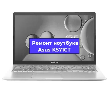Замена hdd на ssd на ноутбуке Asus K571GT в Екатеринбурге